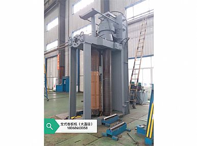 立式卷板機(jī)（大直徑）